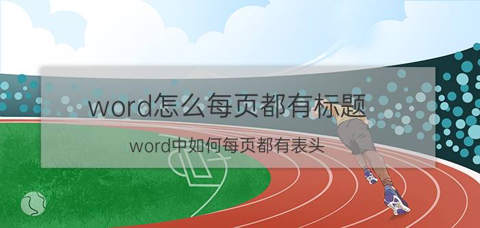 word怎么每页都有标题 word中如何每页都有表头？